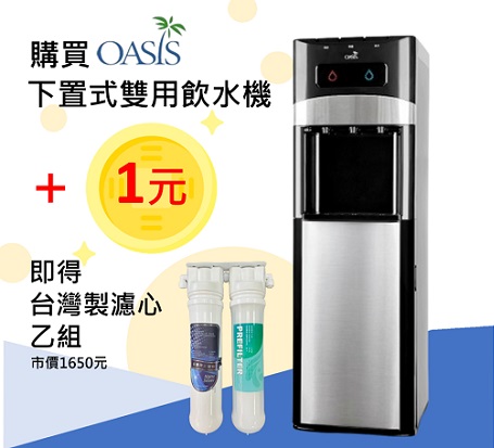 [限量] OASIS UV滅菌 下置型 雙用三溫飲水機 (新款閃耀黑)