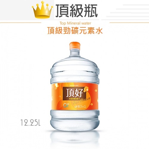 桶裝水-頂級H2O元素水12.25公升(頂級全新瓶)